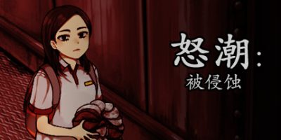 怒潮：被侵蚀 Tide Up|