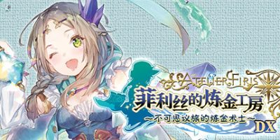 菲利丝的炼金工房 ～不可思议旅的炼金术士～ DX|