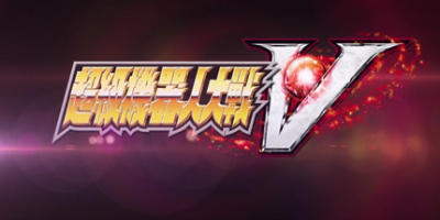 超级机器人大战V/Super Robot Wars V|