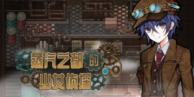 蒸汽之都的少女侦探 Detective Girl of the Steam City|