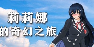 莉莉娜的奇幻之旅|