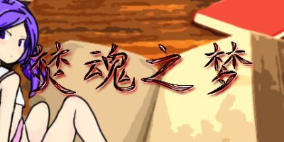 焚魂之梦 史莱姆地下城 烤乳猪模拟器正式版（V1.00+MOD）|