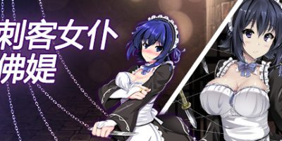刺客女仆佛媞|官方中文|[整合]V1.0.2+全DLC|含安卓版|完美学习版||