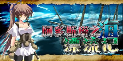 阿多斯塔之海漂流记 V1.02+全DLC|