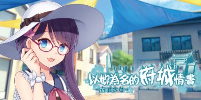 ~府城少女~ 以妳為名的府城情書|