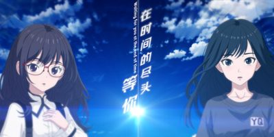 在时间的尽头等你|