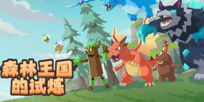 森林王国的试炼|