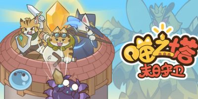 喵之塔-末日守卫|