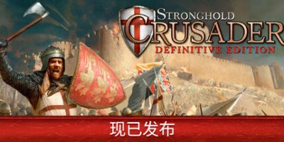 要塞十字军东征：决定版|官方中文|Stronghold Crusader: Definitive Edition|