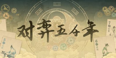 对弈五千年|